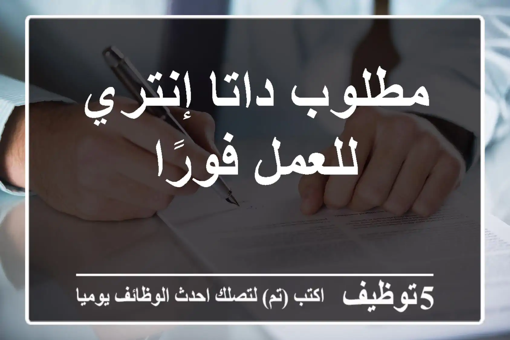 مطلوب داتا إنتري للعمل فورًا