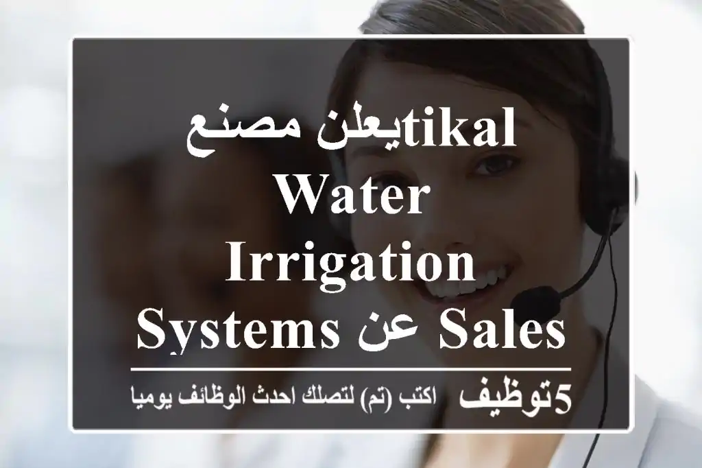 يعلن مصنعTikal Water & Irrigation Systems عن Sales Specialist بنات فقط