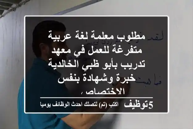 مطلوب معلمة لغة عربية متفرغة للعمل في معهد تدريب بأبو ظبي الخالدية خبرة وشهادة بنفس الاختصاص ...