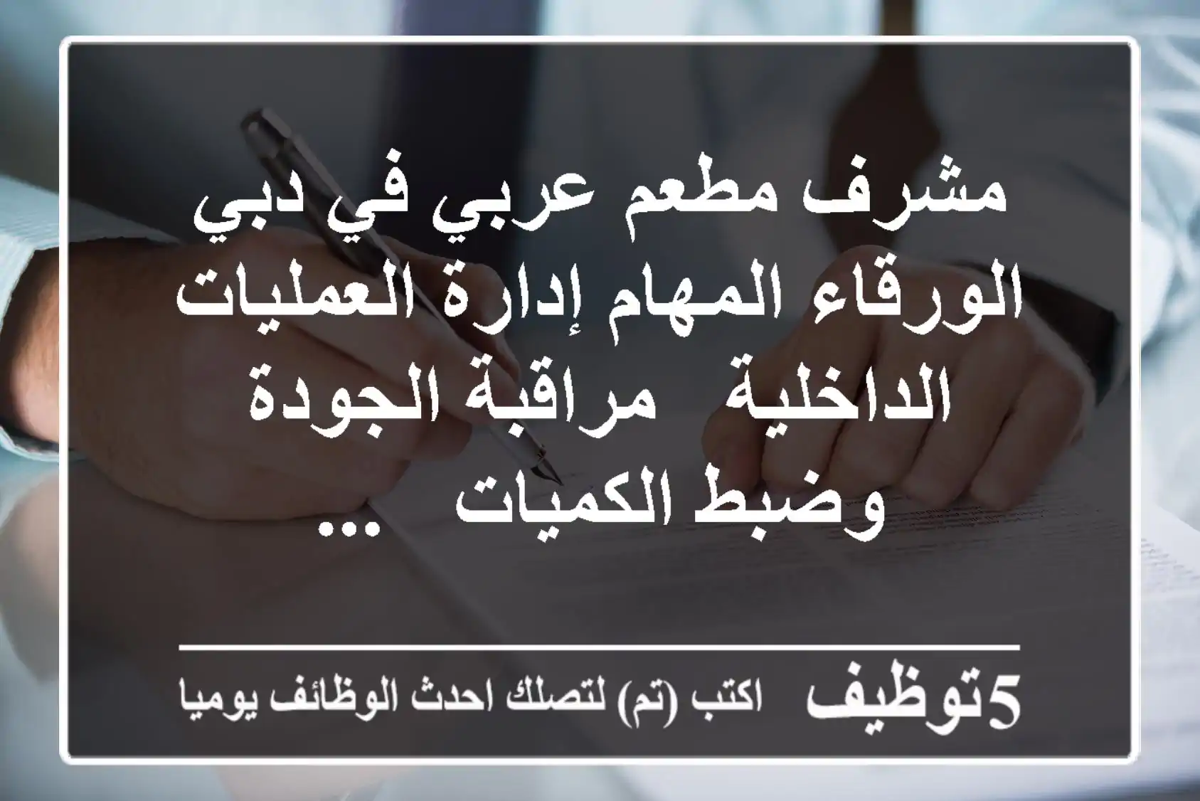 مشرف مطعم عربي في دبي الورقاء المهام إدارة العمليات الداخلية - مراقبة الجودة وضبط الكميات - ...