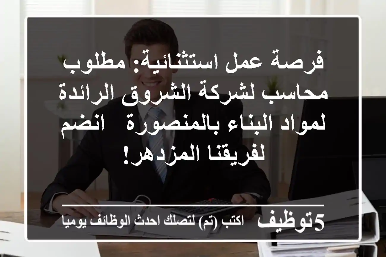 فرصة عمل استثنائية: مطلوب محاسب لشركة الشروق الرائدة لمواد البناء بالمنصورة - انضم لفريقنا المزدهر!