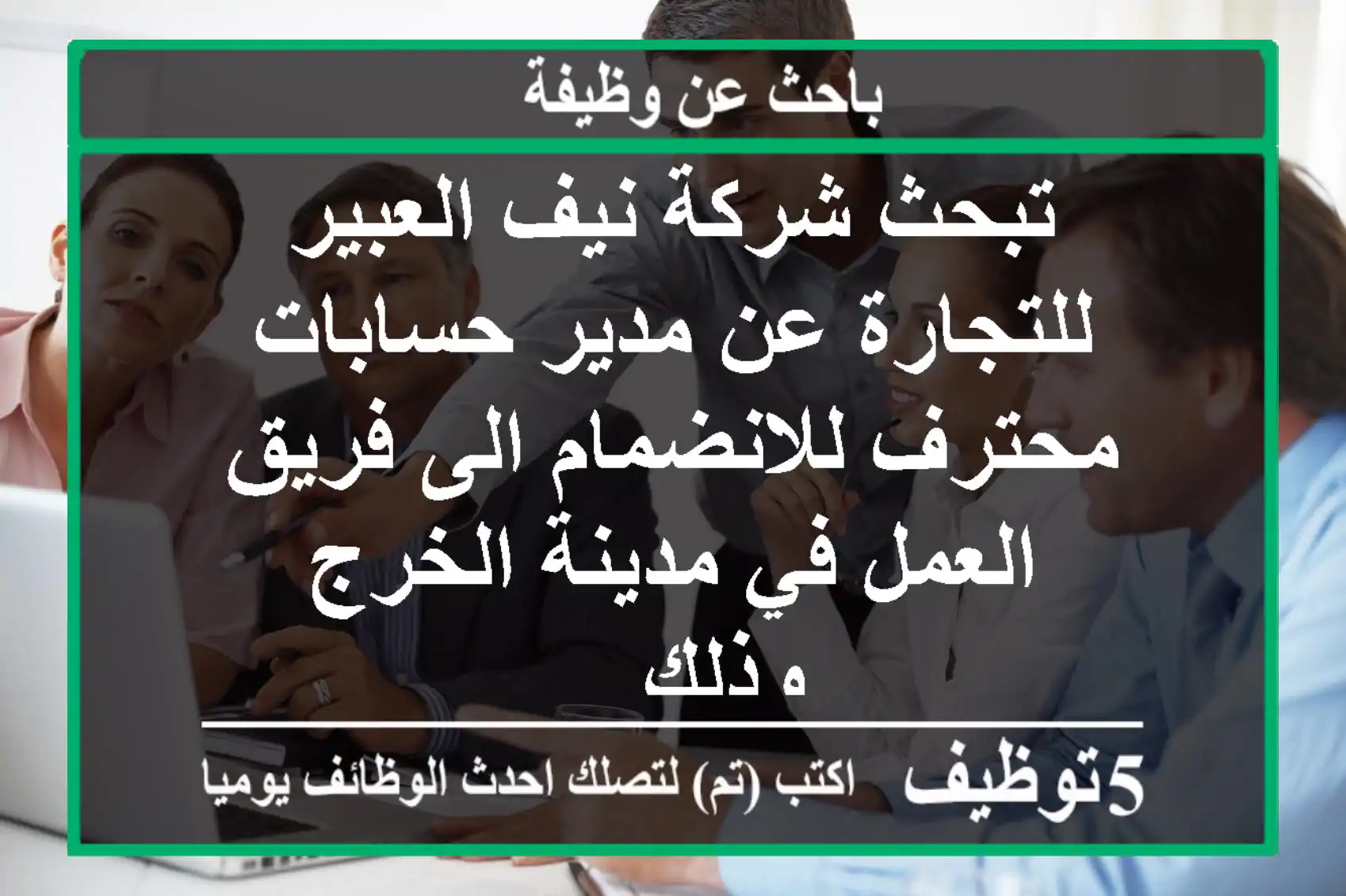 تبحث شركة نيف العبير للتجارة عن مدير حسابات محترف للانضمام الى فريق العمل في مدينة الخرج وذلك ...