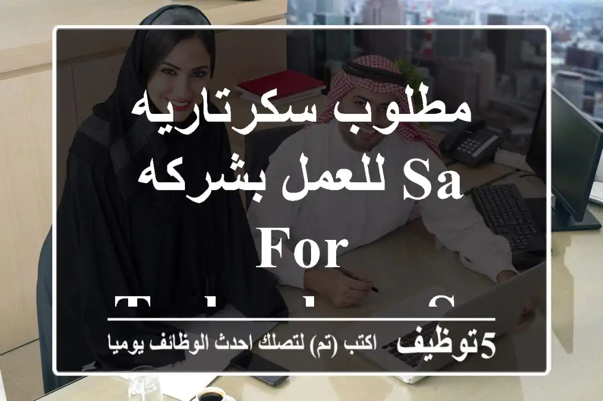 مطلوب سكرتاريه للعمل بشركه SA for Technology Solution