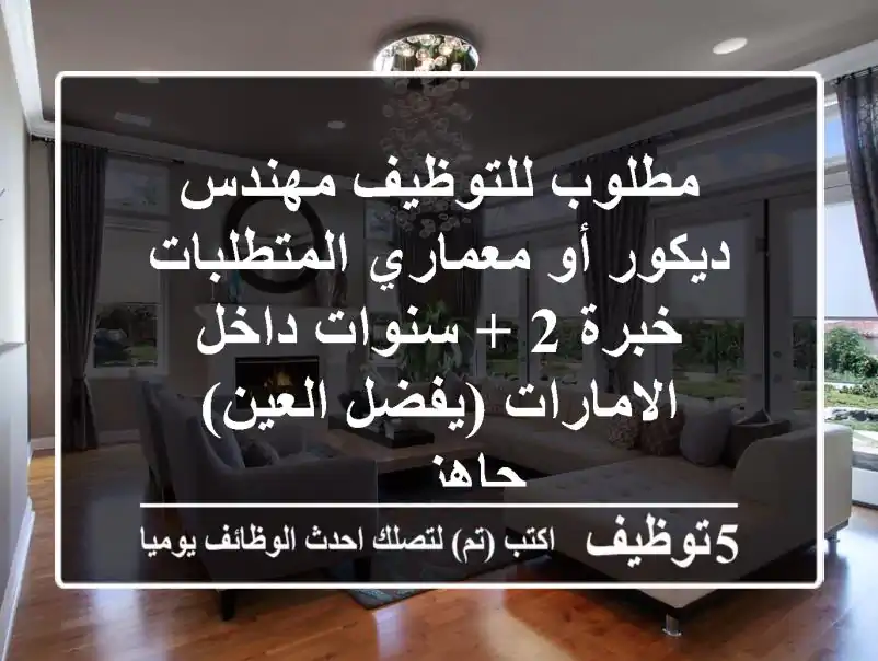 مطلوب للتوظيف مهندس ديكور أو معماري المتطلبات خبرة 2 + سنوات داخل الامارات (يفضل العين) جاهز ...