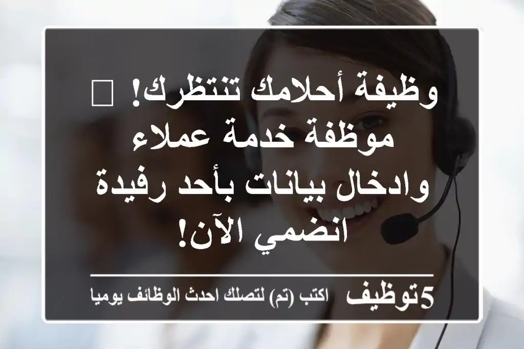 وظيفة أحلامك تنتظرك! 🌟 موظفة خدمة عملاء وادخال بيانات بأحد رفيدة - انضمي الآن!