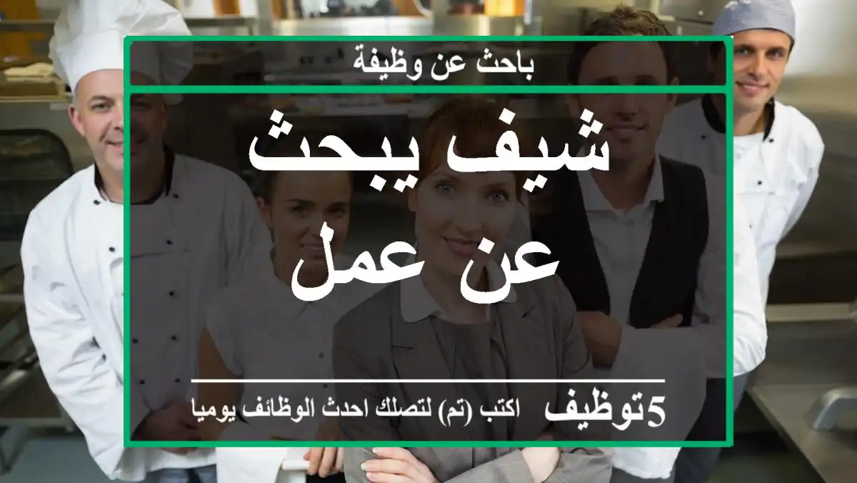 شيف يبحث عن عمل