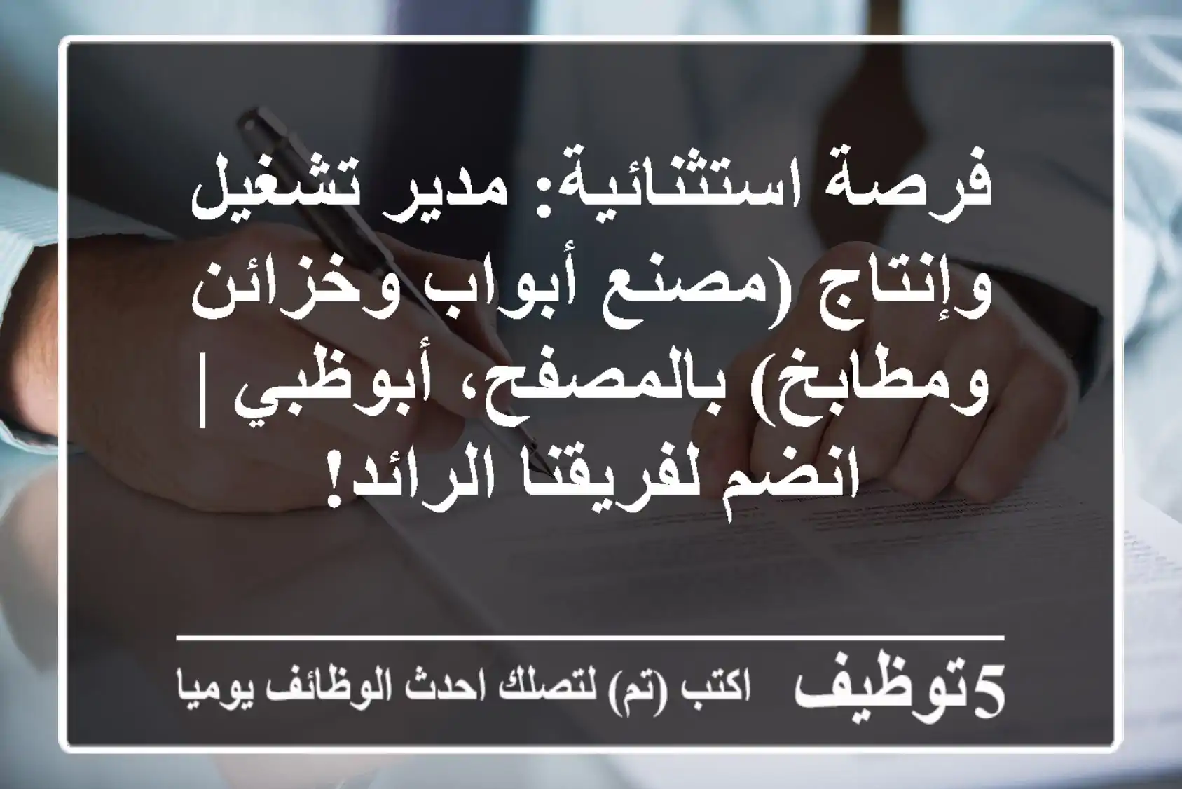 فرصة استثنائية: مدير تشغيل وإنتاج (مصنع أبواب وخزائن ومطابخ) بالمصفح، أبوظبي | انضم لفريقنا الرائد!