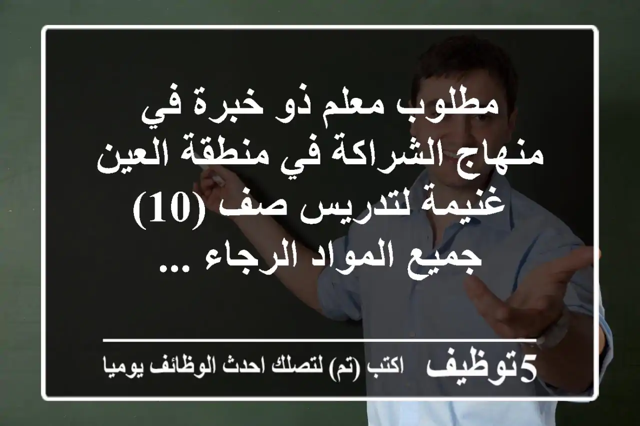 مطلوب معلم ذو خبرة في منهاج الشراكة في منطقة العين - غنيمة لتدريس صف (10) جميع المواد الرجاء ...