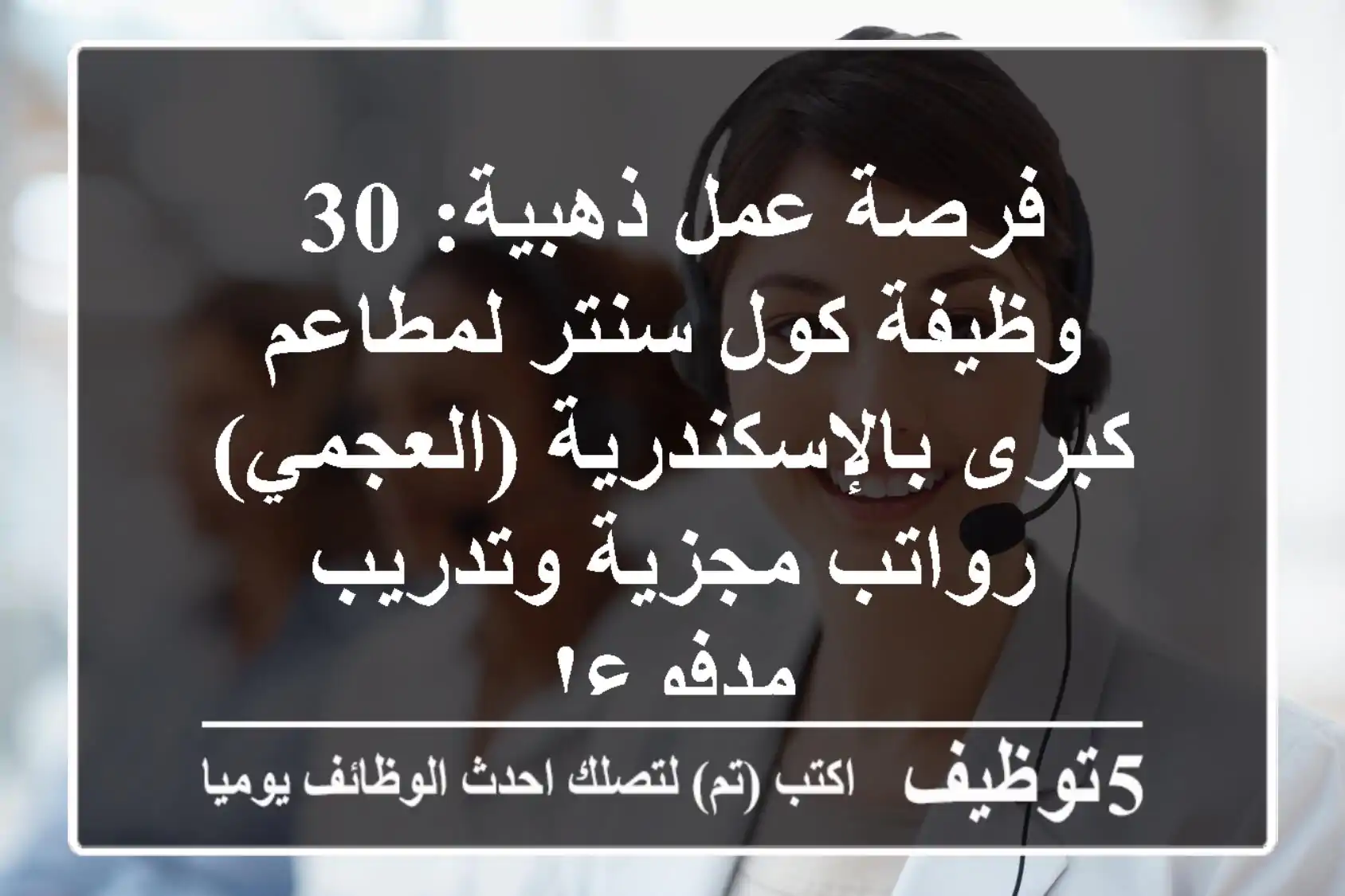 فرصة عمل ذهبية: 30 وظيفة كول سنتر لمطاعم كبرى بالإسكندرية (العجمي) - رواتب مجزية وتدريب مدفوع!
