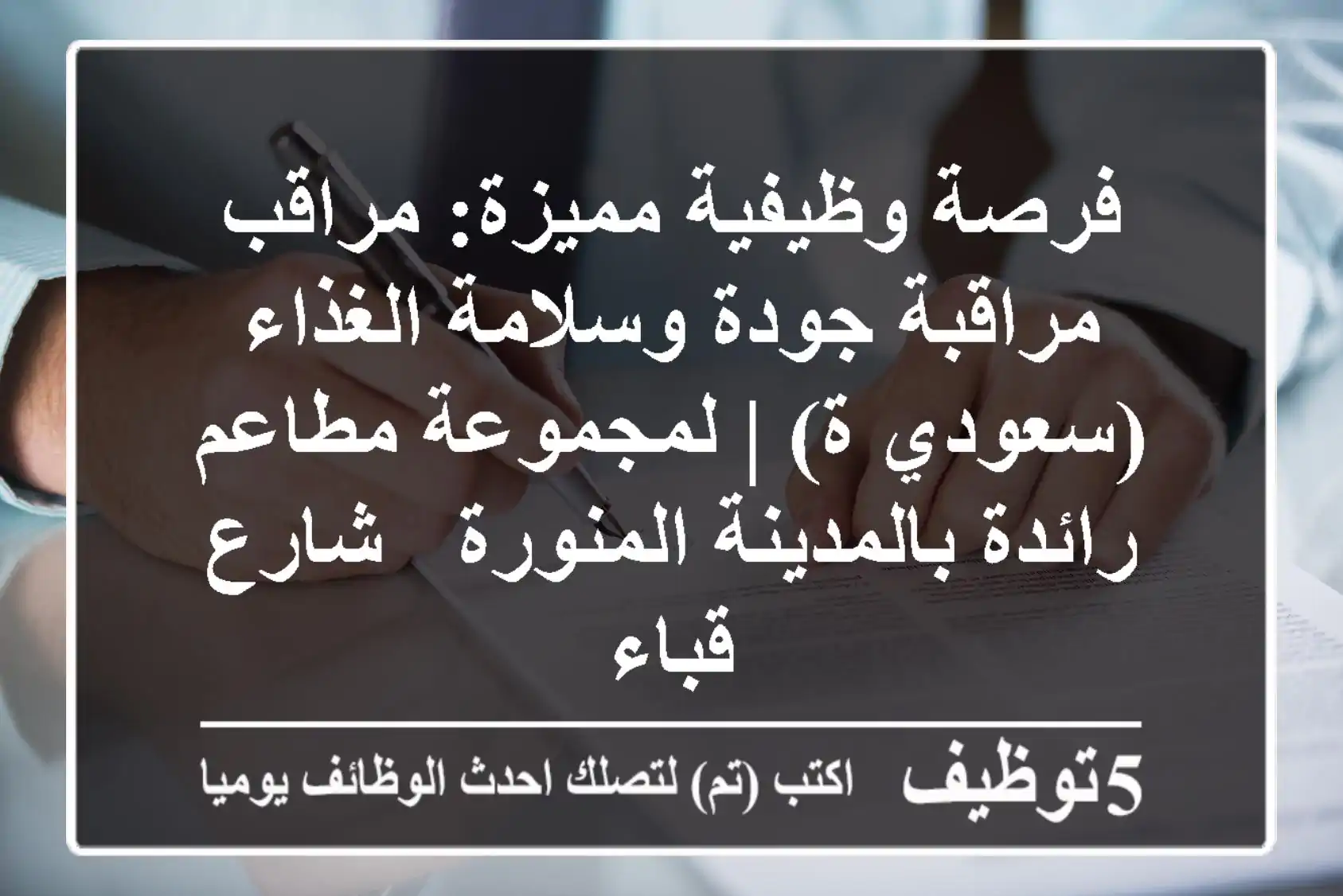 فرصة وظيفية مميزة: مراقب/مراقبة جودة وسلامة الغذاء (سعودي/ة) | لمجموعة مطاعم رائدة بالمدينة المنورة - شارع قباء