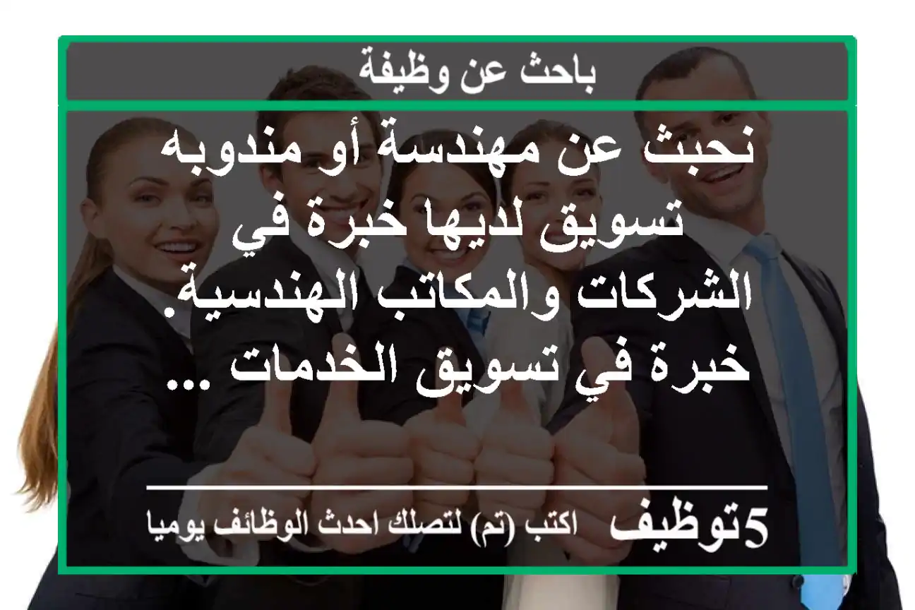 نحبث عن مهندسة أو مندوبه تسويق لديها خبرة في الشركات والمكاتب الهندسية. خبرة في تسويق الخدمات ...