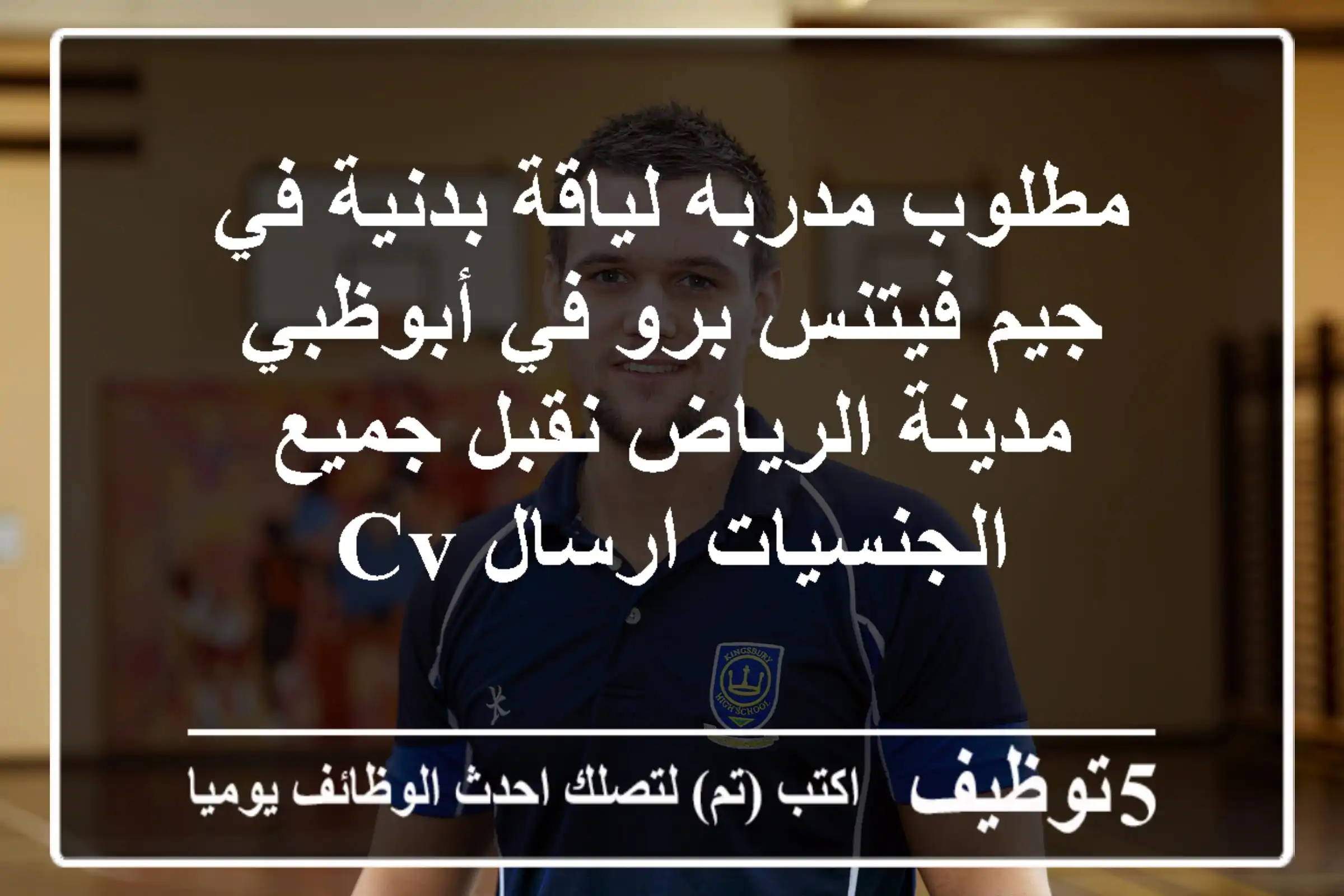 مطلوب مدربه لياقة بدنية في جيم فيتنس برو في أبوظبي مدينة الرياض نقبل جميع الجنسيات ارسال cv