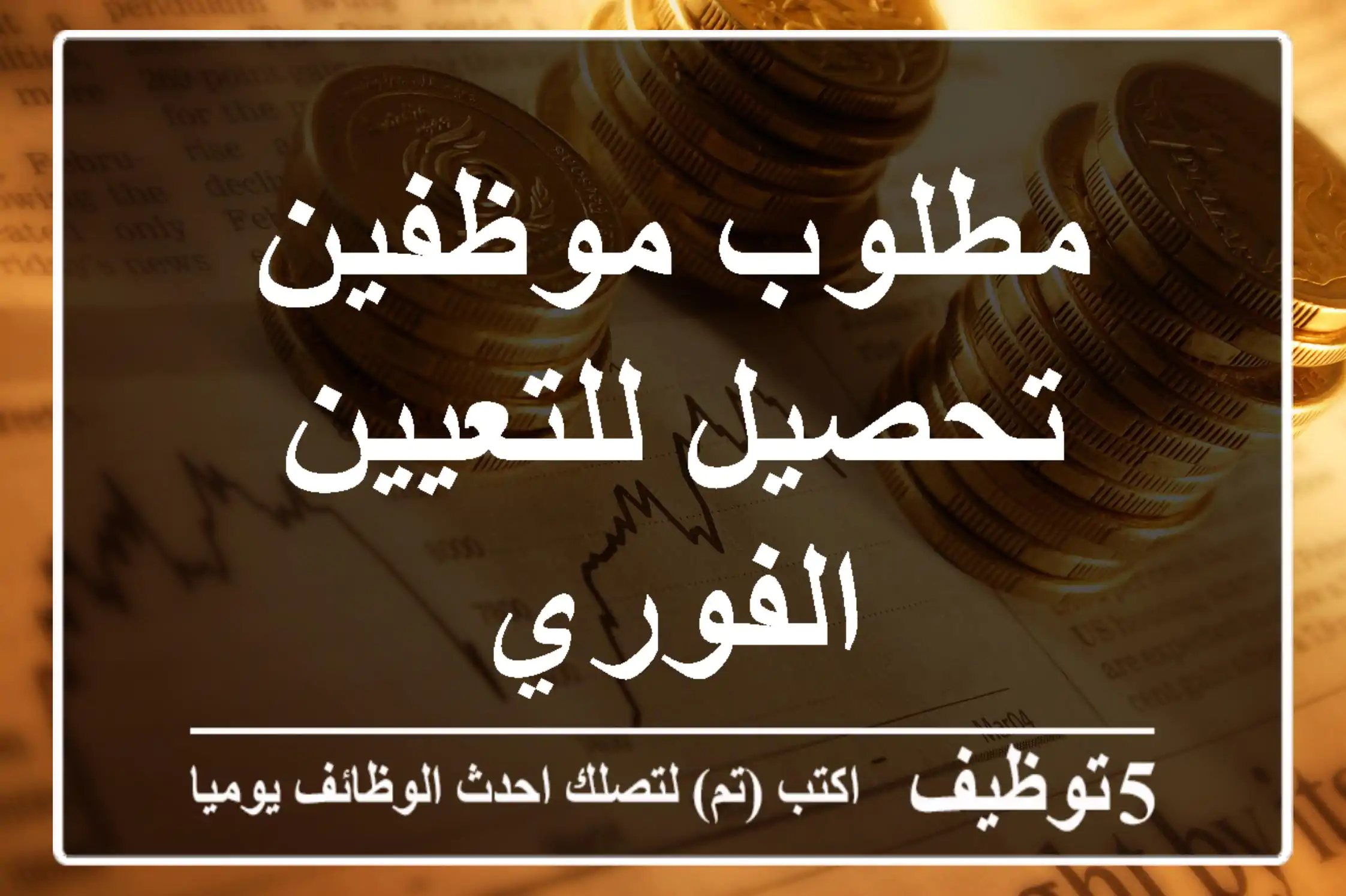 مطلوب موظفين تحصيل للتعيين الفوري