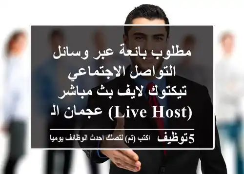 مطلوب بائعة عبر وسائل التواصل الاجتماعي تيكتوك لايف بث مباشر (live host) عجمان الجرف