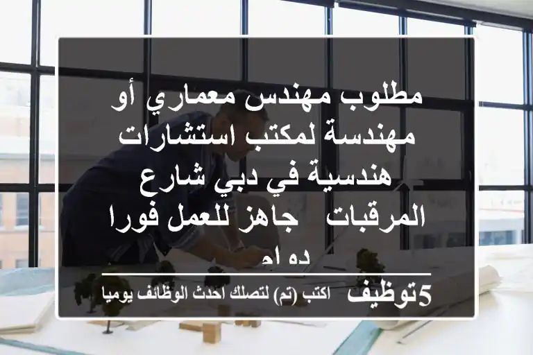 مطلوب مهندس معماري أو مهندسة لمكتب استشارات هندسية في دبي شارع المرقبات - جاهز للعمل فورا دوام ...