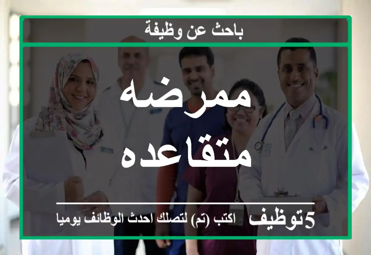 ممرضه متقاعده