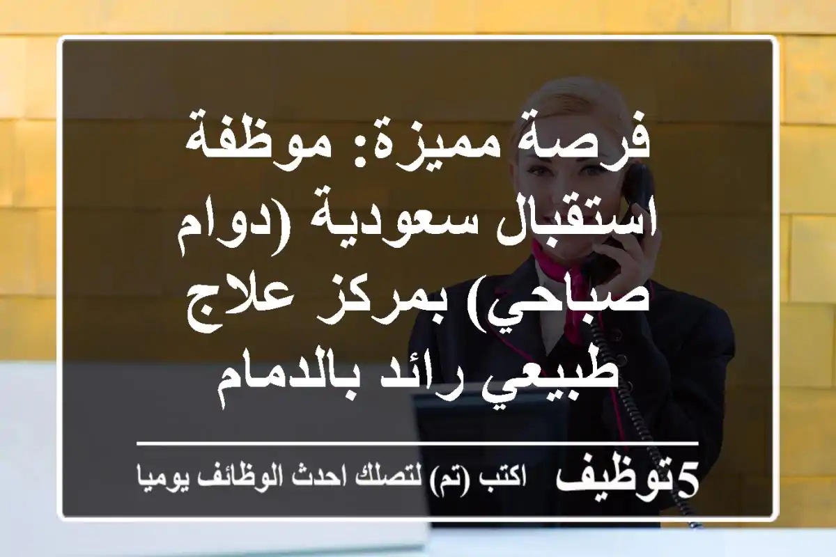 فرصة مميزة: موظفة استقبال سعودية (دوام صباحي) بمركز علاج طبيعي رائد بالدمام