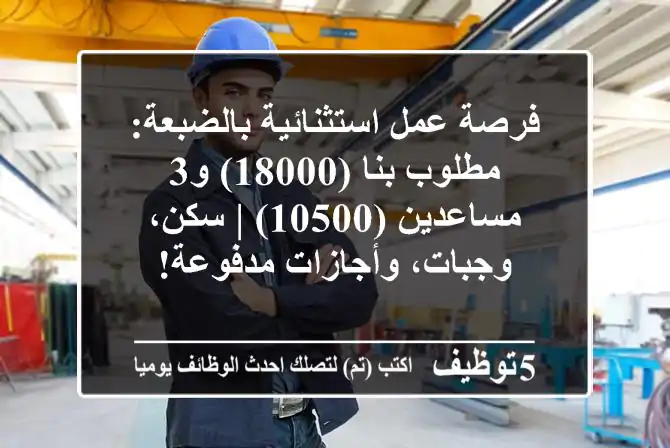 فرصة عمل استثنائية بالضبعة: مطلوب بنا (18000) و3 مساعدين (10500) | سكن، وجبات، وأجازات مدفوعة!