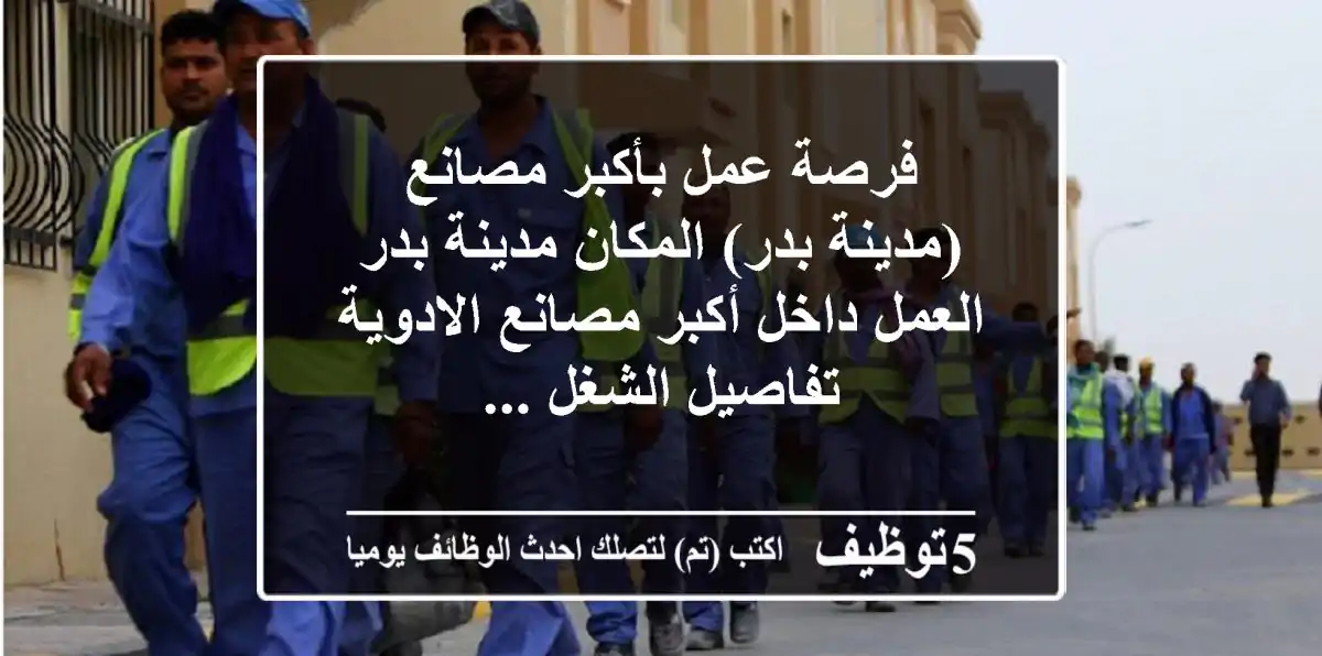 فرصة عمل بأكبر مصانع (مدينة بدر) المكان مدينة بدر العمل داخل أكبر مصانع الادوية تفاصيل الشغل ...
