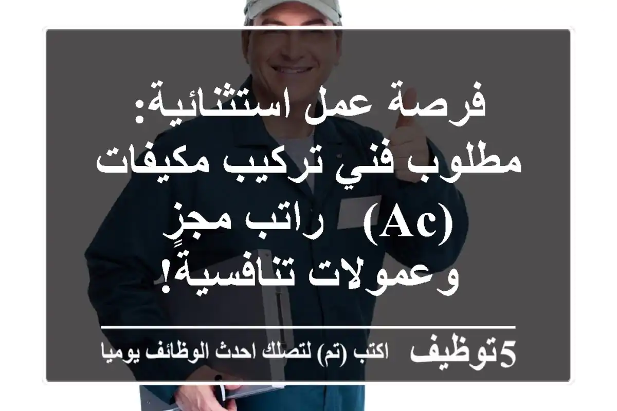 فرصة عمل استثنائية: مطلوب فني تركيب مكيفات (AC) - راتب مجزٍ وعمولات تنافسية!