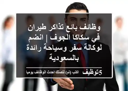 وظائف بائع تذاكر طيران في سكاكا الجوف | انضم لوكالة سفر وسياحة رائدة بالسعودية