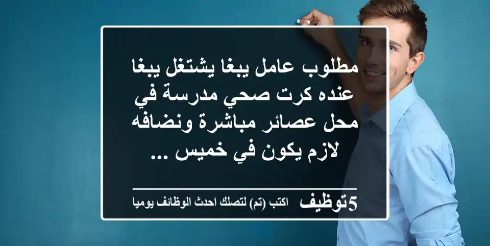 مطلوب عامل يبغا يشتغل يبغا عنده كرت صحي مدرسة في محل عصائر مباشرة ونضافه لازم يكون في خميس ...