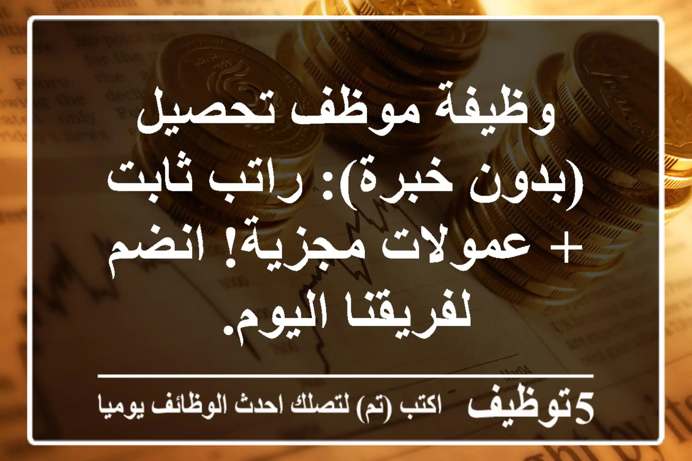 وظيفة موظف تحصيل (بدون خبرة): راتب ثابت + عمولات مجزية! انضم لفريقنا اليوم.