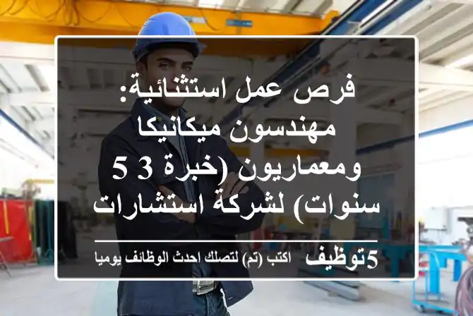 فرص عمل استثنائية: مهندسون ميكانيكا ومعماريون (خبرة 3-5 سنوات) لشركة استشارات هندسية رائدة بالقاهرة - مزايا للمغتربين!