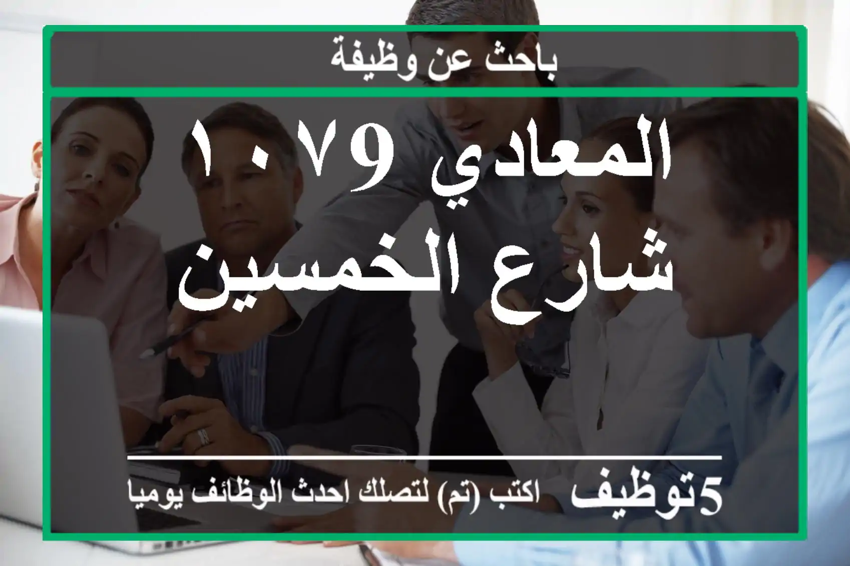 المعادي ١٠٧9 شارع الخمسين
