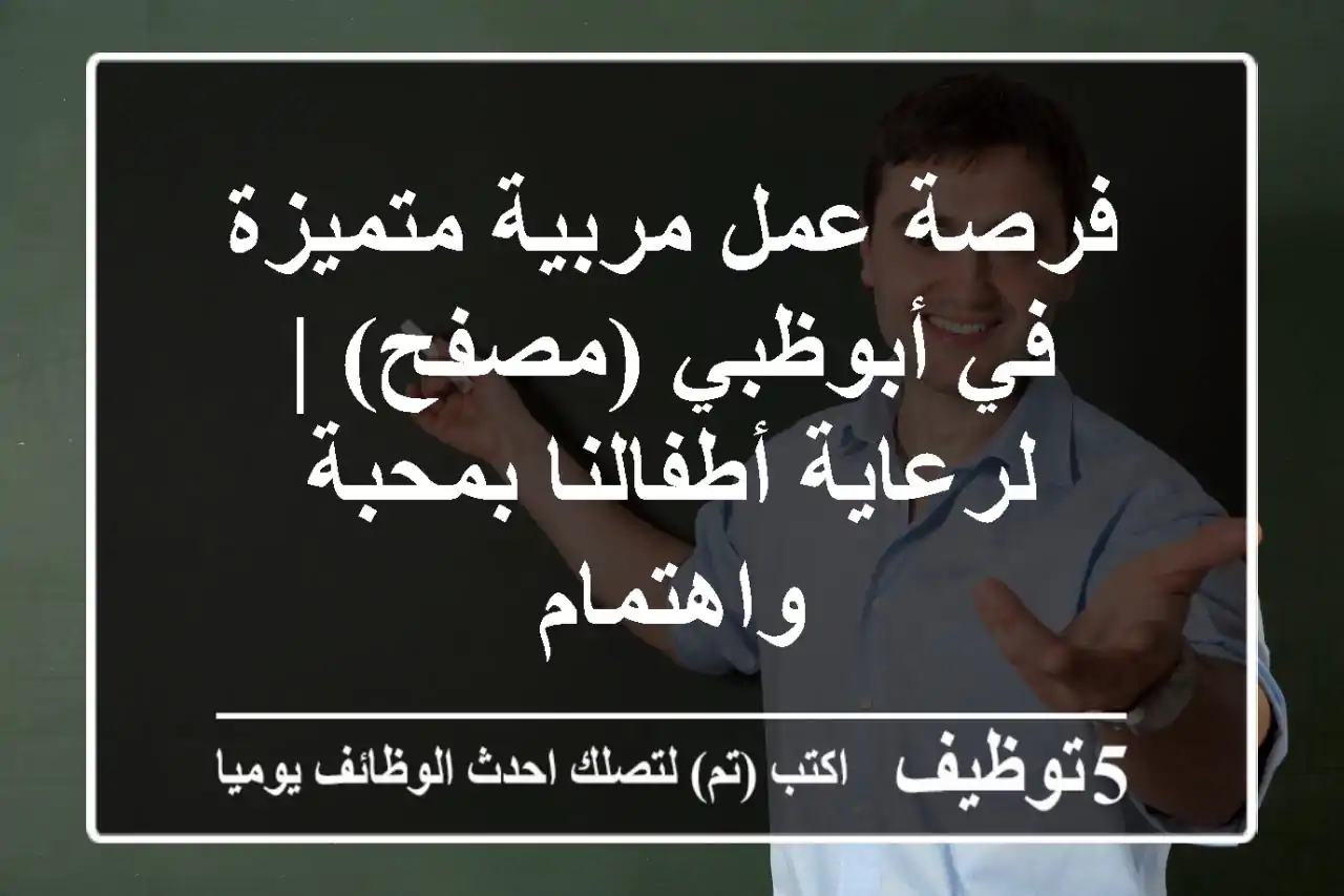 فرصة عمل مربية متميزة في أبوظبي (مصفح) | لرعاية أطفالنا بمحبة واهتمام