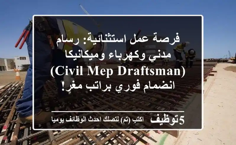فرصة عمل استثنائية: رسام مدني وكهرباء وميكانيكا (Civil/MEP Draftsman) - انضمام فوري براتب مغرٍ!