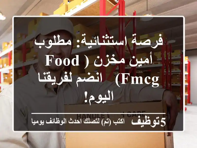 فرصة استثنائية: مطلوب أمين مخزن (Food/FMCG) - انضم لفريقنا اليوم!