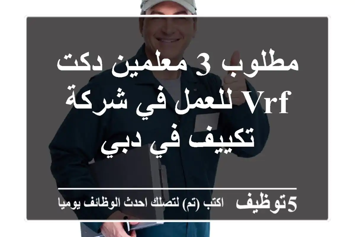 مطلوب 3 معلمين دكت vrf للعمل في شركة تكييف في دبي