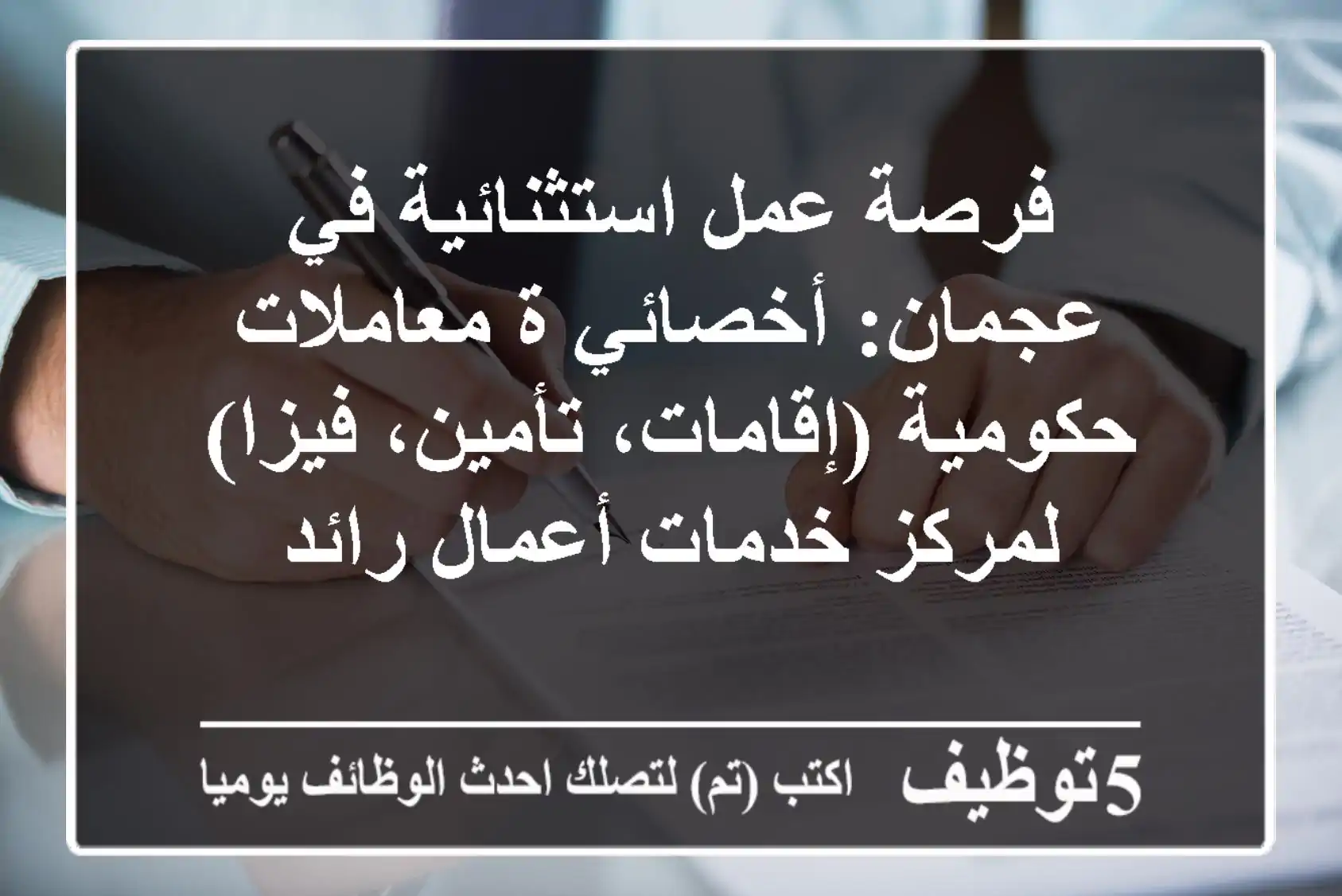 فرصة عمل استثنائية في عجمان: أخصائي/ة معاملات حكومية (إقامات، تأمين، فيزا) لمركز خدمات أعمال رائد