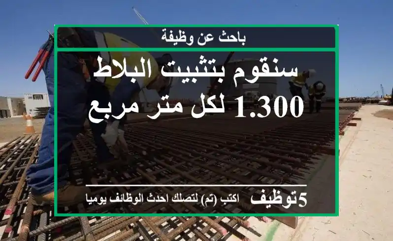 سنقوم بتثبيت البلاط 1.300 لكل متر مربع