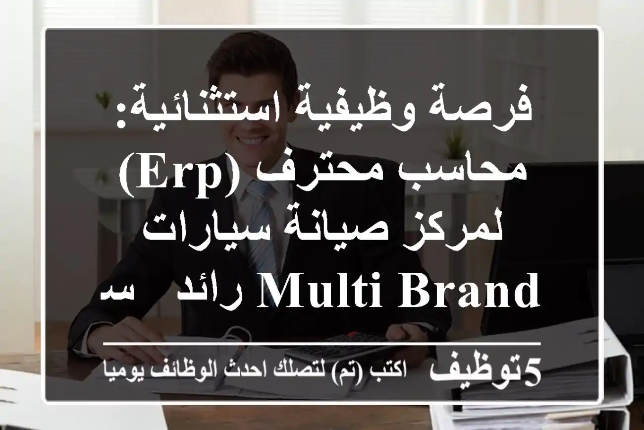 فرصة وظيفية استثنائية: محاسب محترف (ERP) لمركز صيانة سيارات Multi-brand رائد - سكن متوفر!