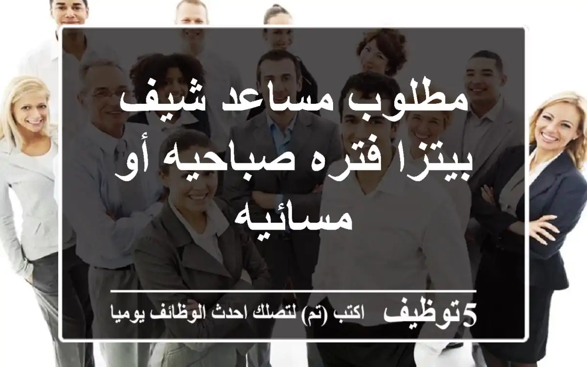 مطلوب مساعد شيف بيتزا فتره صباحيه أو مسائيه