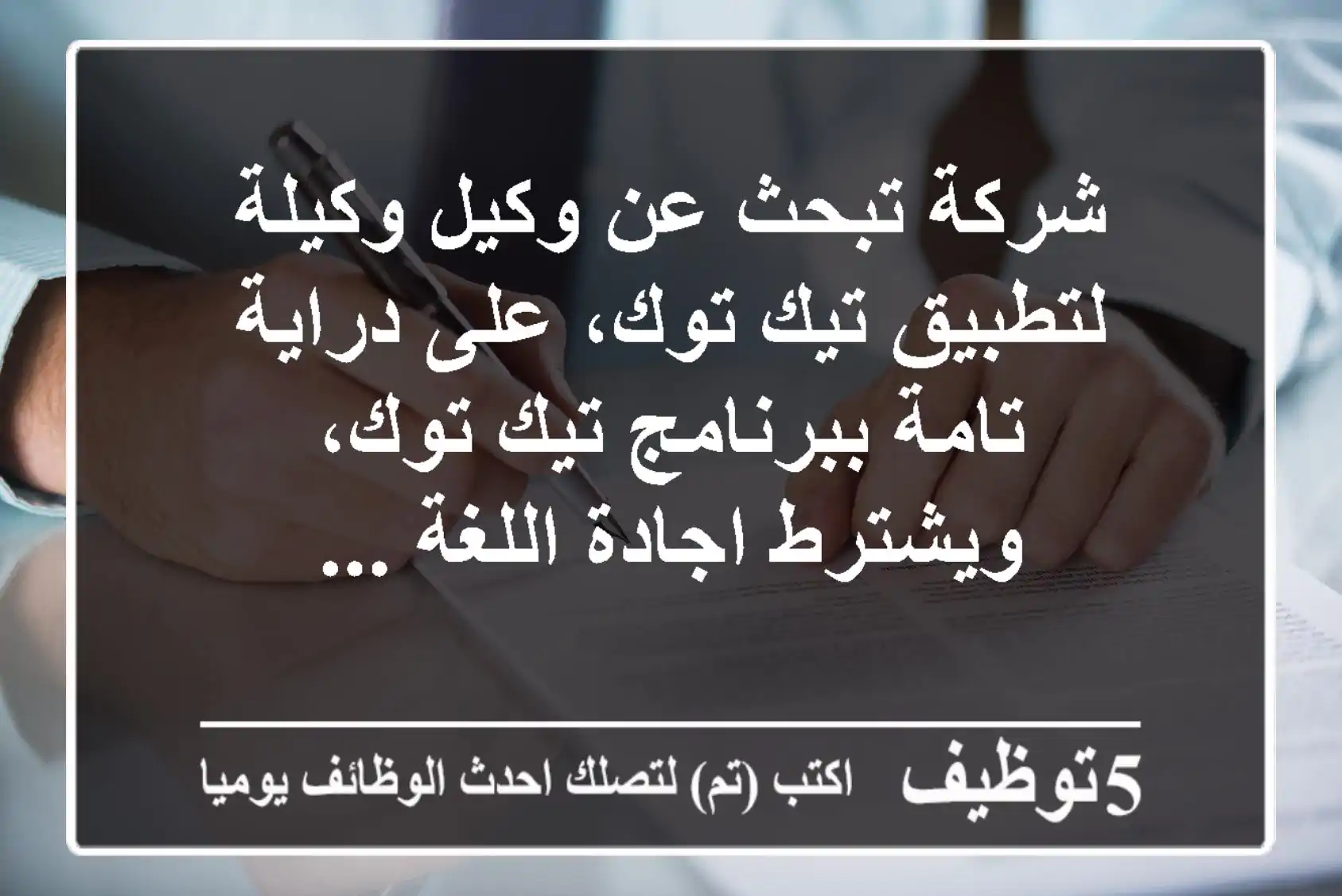 شركة تبحث عن وكيل وكيلة لتطبيق تيك توك، على دراية تامة ببرنامج تيك توك، ويشترط اجادة اللغة ...