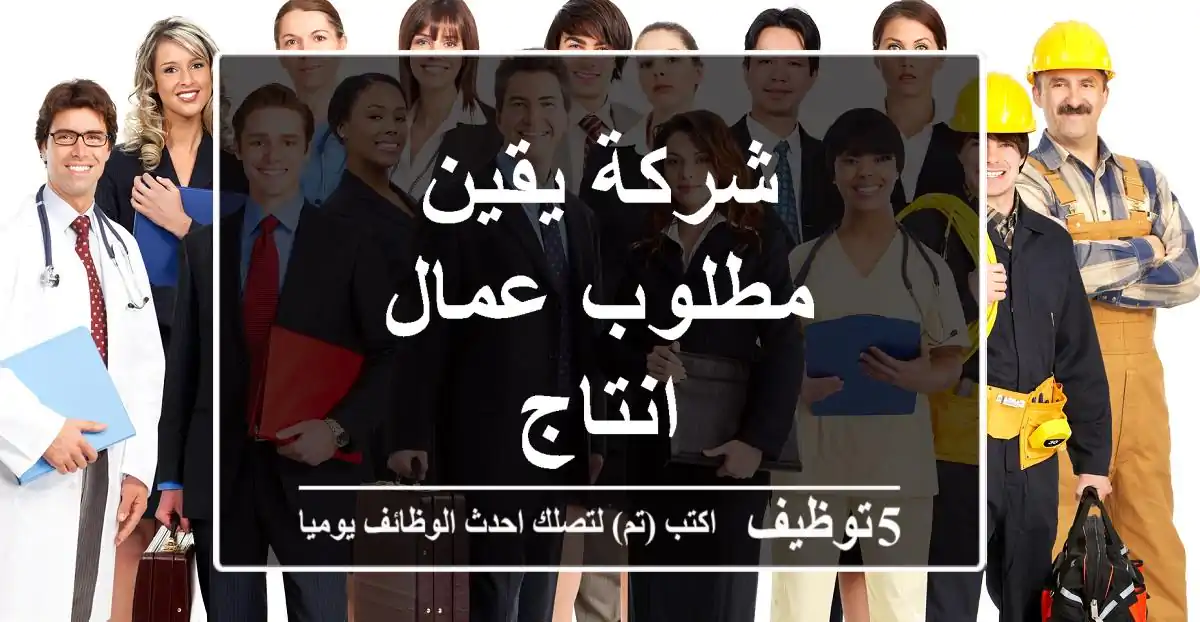 شركة يقين مطلوب عمال انتاج