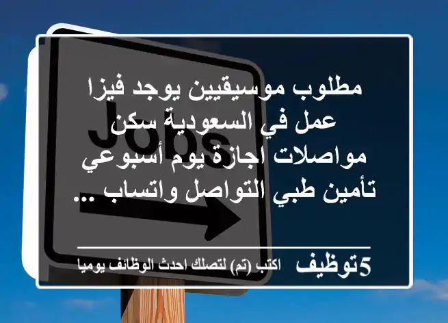 مطلوب موسيقيين يوجد فيزا عمل في السعودية سكن مواصلات اجازة يوم أسبوعي تأمين طبي التواصل واتساب ...