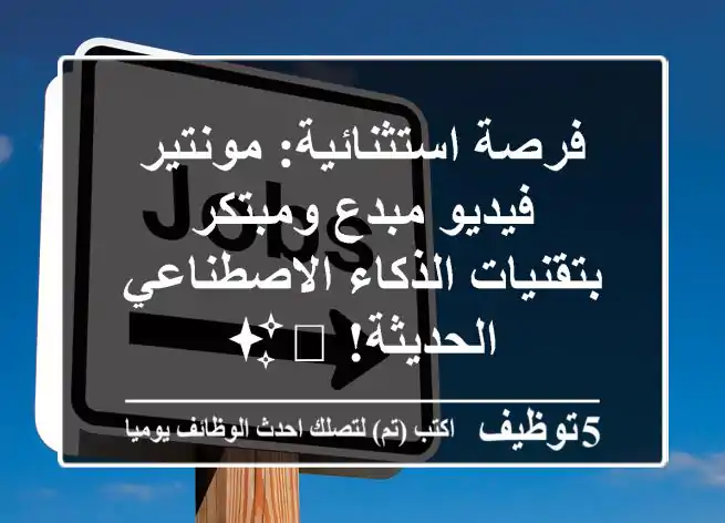فرصة استثنائية: مونتير فيديو مبدع ومبتكر بتقنيات الذكاء الاصطناعي الحديثة! 🎬✨