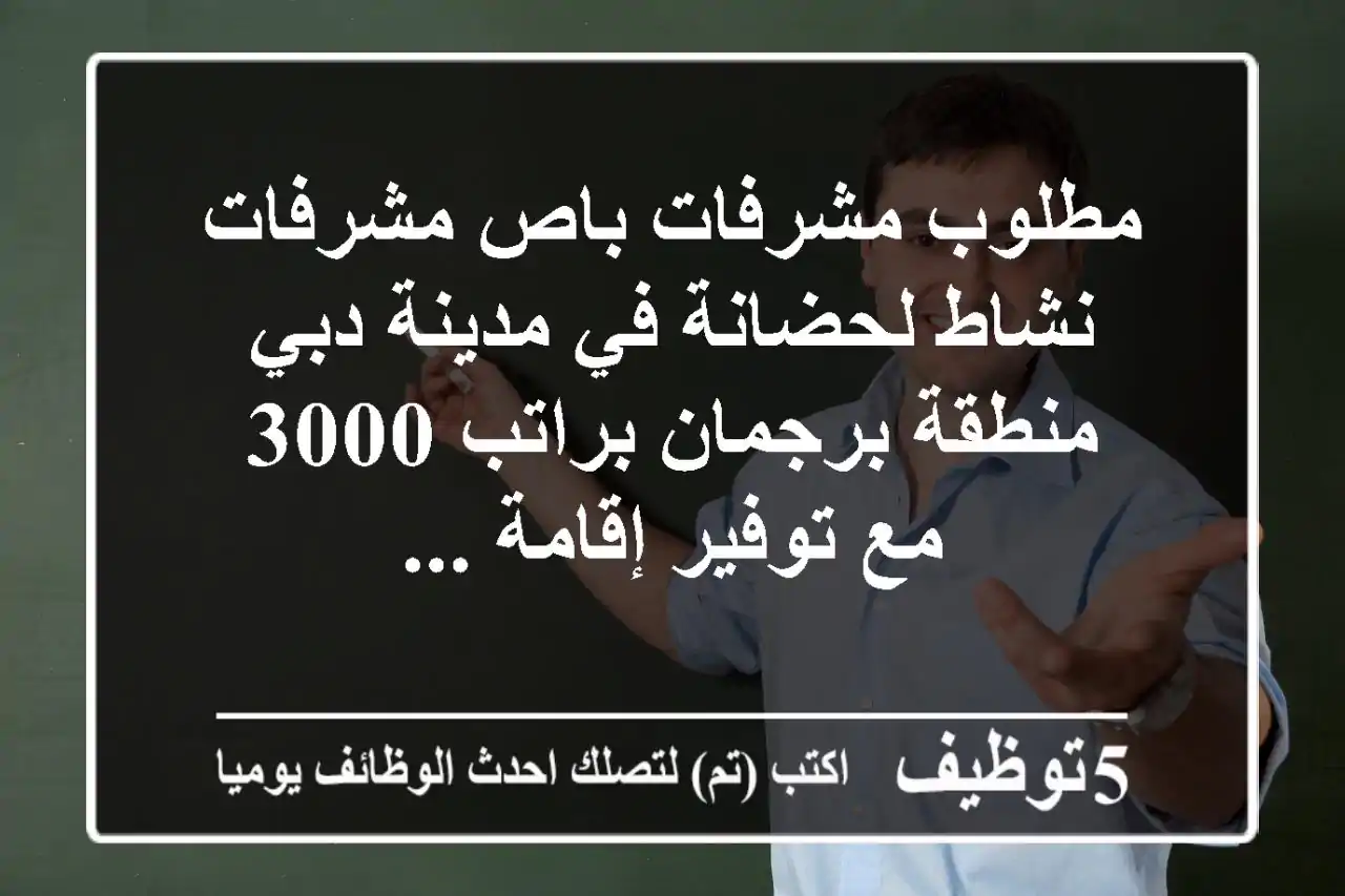 مطلوب مشرفات باص مشرفات نشاط لحضانة في مدينة دبي منطقة برجمان براتب 3000 مع توفير إقامة ...
