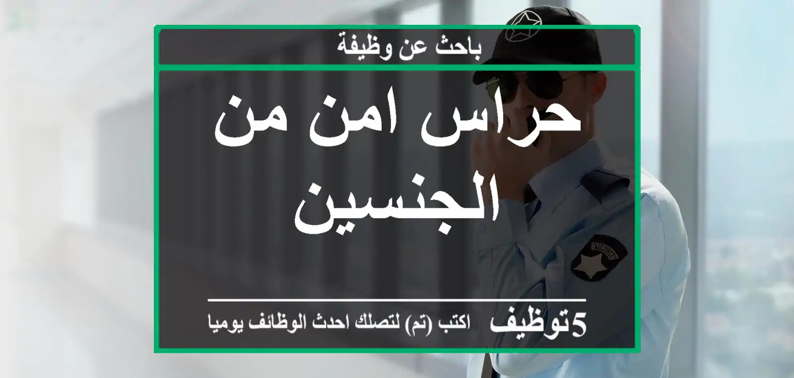 حراس امن من الجنسين