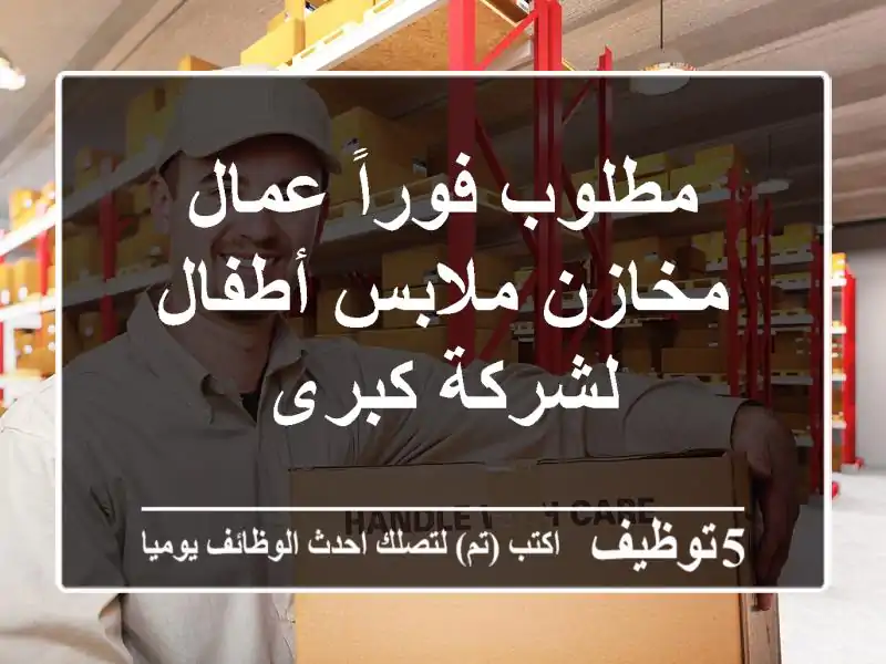 مطلوب فوراً عمال مخازن ملابس أطفال لشركة كبرى