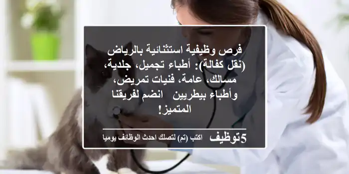 فرص وظيفية استثنائية بالرياض (نقل كفالة): أطباء تجميل، جلدية، مسالك، عامة، فنيات تمريض، وأطباء بيطريين - انضم لفريقنا المتميز!