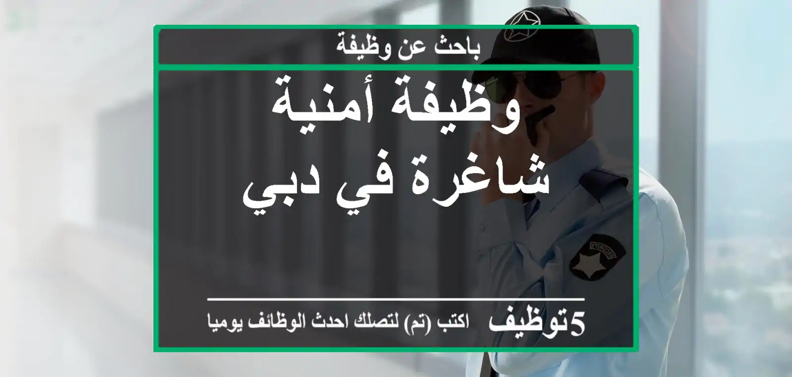 وظيفة أمنية شاغرة في دبي