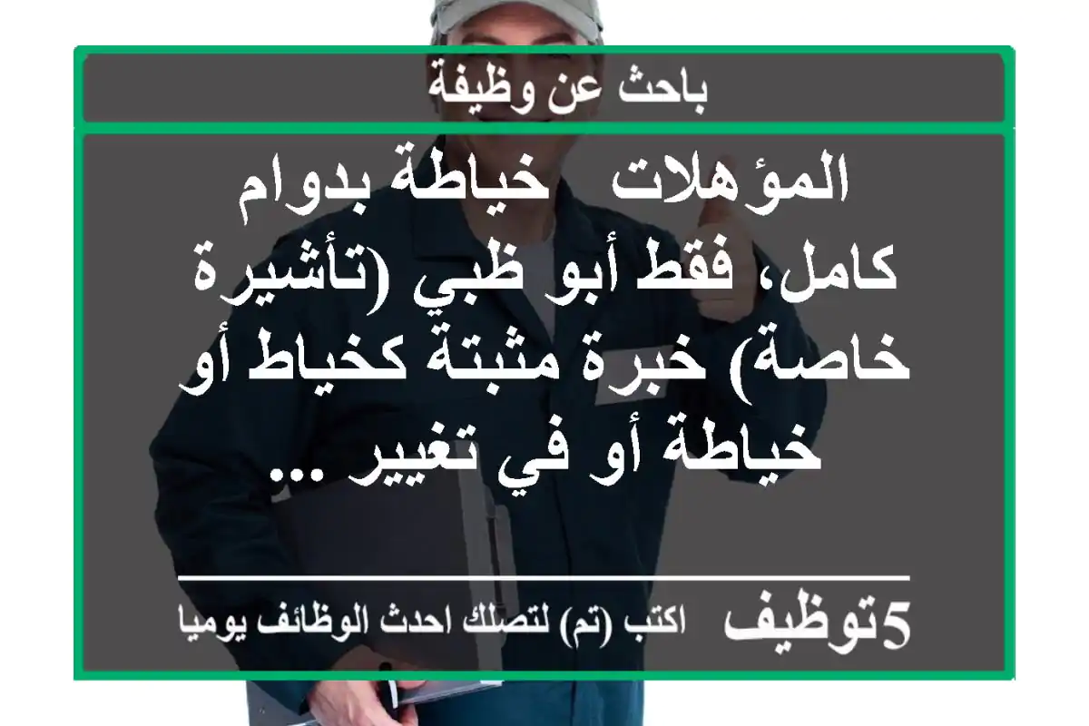 المؤهلات - خياطة بدوام كامل، فقط أبو ظبي (تأشيرة خاصة) خبرة مثبتة كخياط أو خياطة أو في تغيير ...