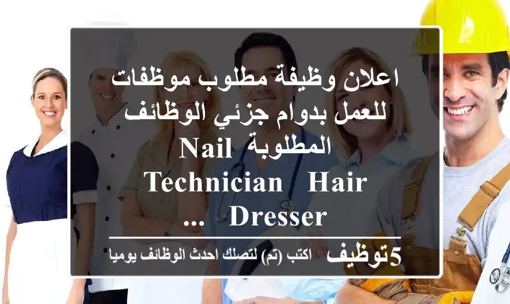 اعلان وظيفة مطلوب موظفات للعمل بدوام جزئي الوظائف المطلوبة nail technician - hair dresser - ...