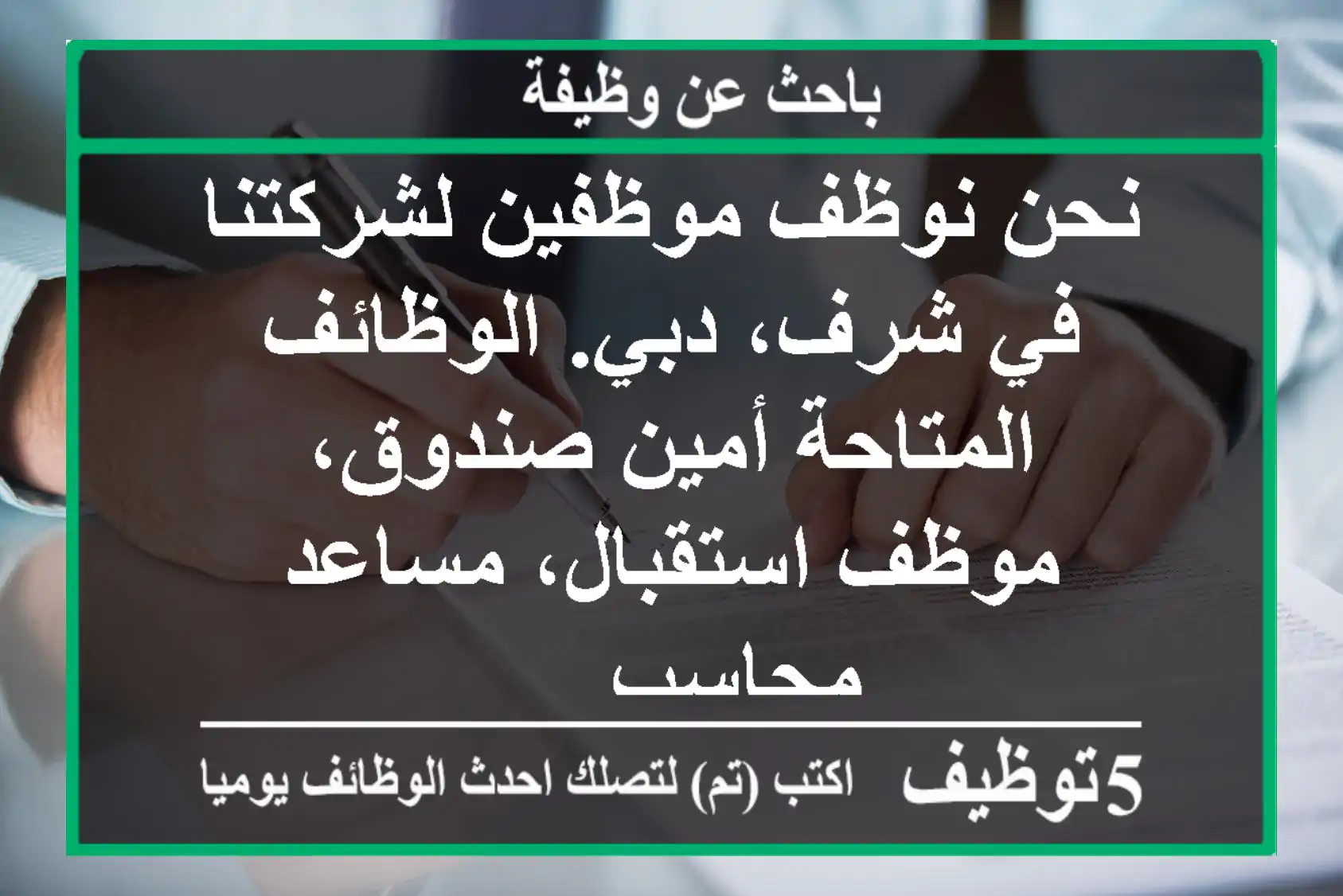 نحن نوظف موظفين لشركتنا في شرف، دبي. الوظائف المتاحة أمين صندوق، موظف استقبال، مساعد محاسب. ...