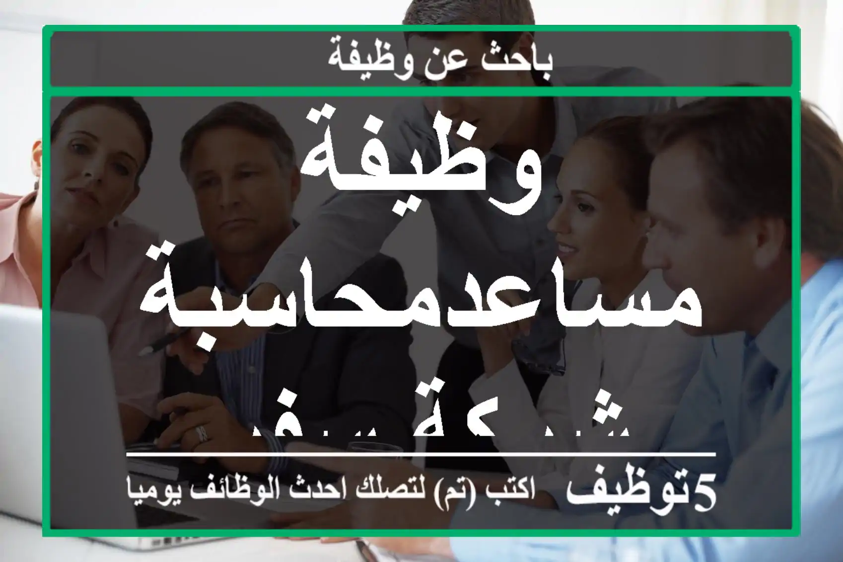 وظيفة مساعدمحاسبة - شركة سفر